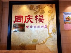 门面-同庆楼(滨湖万达广场店)