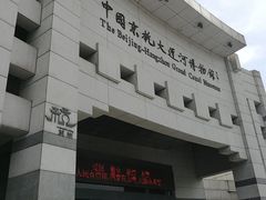 -中国京杭大运河博物馆