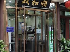 -双和顺-清真(灯市口西街店)