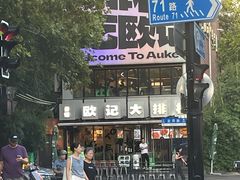 -欧记大排档·景德菜(上海首店)