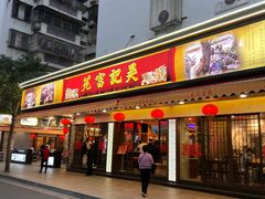 -吴记富苑(朝阳店)