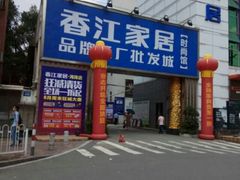 -香江家居品牌工厂批发城