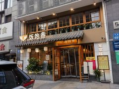 -饭饱香土碗菜(新科店)