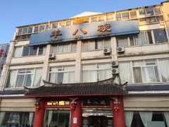 -羊八碗