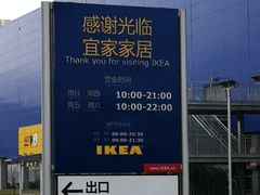 -宜家家居(西安未央商场店)