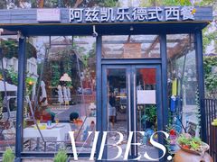 -阿兹凯乐·老洋房西餐