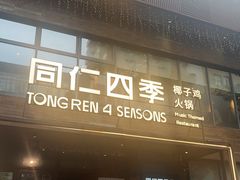 -同仁四季椰子鸡(罗湖国贸店)