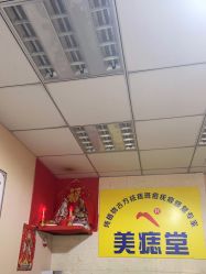 -北京美痣堂古方祛痣斑疣瘊