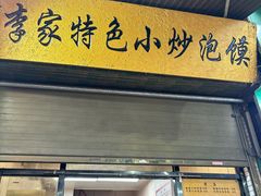 -李家特色小炒泡馍