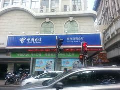 -中国电信(泰兴路店)