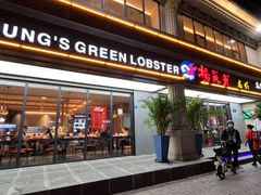 门面-杨氏青龙虾·羊蝎子(金盛路总店)