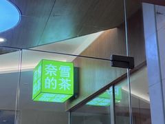 -奈雪的茶(皇庭广场店)