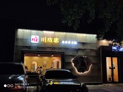 门面-川成串·自助串串香火锅(朝阳店)