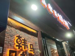 -韩马老王烧烤(西二路店)