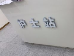 -禾美嘉医疗美容