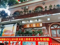 门面-黄连大头华烧鹅(萧地大马路店)