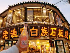 -老渔家白族石板烧旗舰店