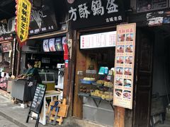 门面-刘氏方酥锅盔(古城总店)