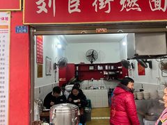 -刘臣街燃面