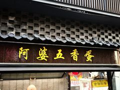 -阿婆五香蛋(水游城店)