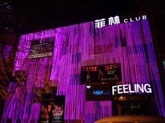 门面-Dr.Feeling 菲林酒吧(天津店)