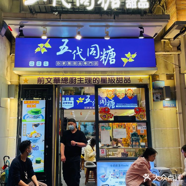 五代同糖/北京路必吃老字号糖水！！