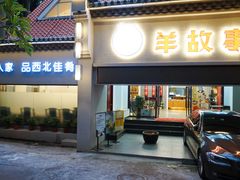 门面-羊故事·西北融合菜(华侨城店)