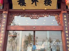 -楼外楼(西湖景区孤山路店)