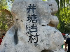 -井塘古村
