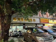 -味为先光明乳鸽(光明总店)
