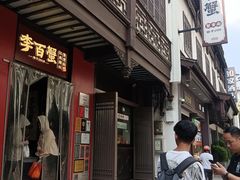 -李百蟹·江南蟹黄面·河景餐厅(夫子庙总店)