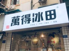门面-WONDER ICE 萬得冰田(建設路总店)