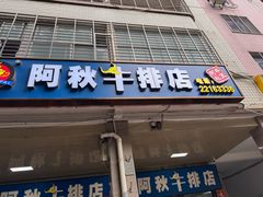 门面-阿秋牛排(湖心街店)