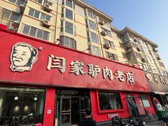 -闫家驴肉老店(华电一校店)