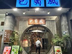 -巴蜀风·地道川菜(总店)
