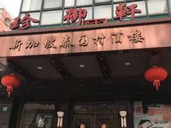 -新加坡泰国村酒楼(五角场店)