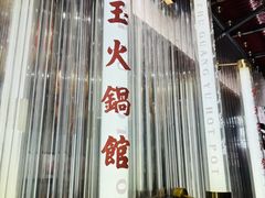 -朱光玉火锅馆(正弘城店)