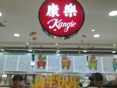 -康乐(滨江道店)