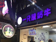 门面-一只酸奶牛(八一路店)