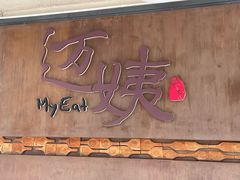 -迈姨·潮州菜(麓湖公园店)