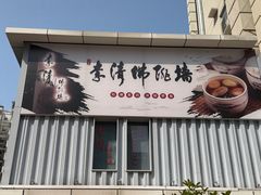 -李清佛跳墙|福建省十大名厨之首(后江埭店)