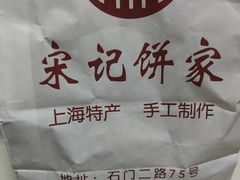 -宋记饼家(石门二路店)