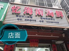 门面-忆海南海鲜(椰风巷第一市场店)