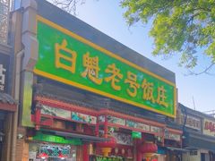 -白魁老号饭庄(安内店)