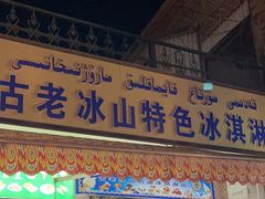 -古老冰山特色冰淇淋店(艾提尕尔店)