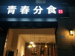 门面-青春分食(仙林大学城店)