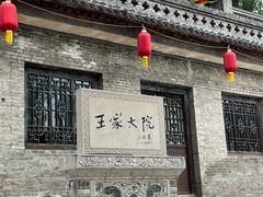 -山西王家大院
