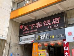 -天下客饭店(中山路店)