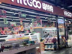 -嗨特购HitGoo(西站食宝街店)