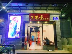 门面-正能量脆肉鲩火锅